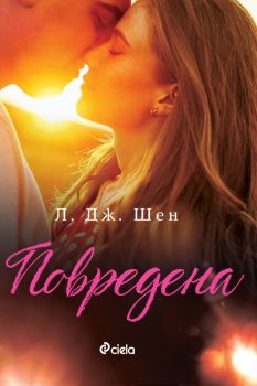 Повредена - Сиела - Л. Дж. Шен - 9789542850953 - Онлайн книжарница Ciela | ciela.com