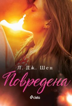 Повредена - Сиела - Л. Дж. Шен - 9789542850953 - Онлайн книжарница Ciela | ciela.com