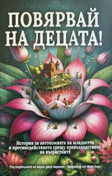 Повярвай на децата!
