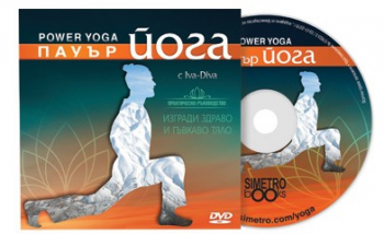 Пауър йога - Ива Димитрова - 2521010200221 - онлайн книжарница Сиела | Ciela.com 