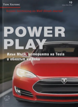 Power Play. Илън Мъск, историята на Tesla и облогът на века - Тим Хигинс - 9789547833708 - Locus - Онлайн книжарница Ciela | ciela.com