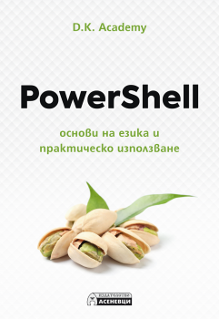 PowerShell – основи на езика и практическо използване - D.K. Academy - 9786197586688 - Асеневци - Онлайн книжарница Сиела | Ciela.com
