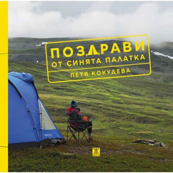 Поздрави от синята палатка – Петя Кокудева - Жанет 45 - 9786191865086 - Онлайн книжарница Сиела | Ciela.com