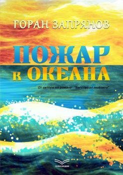 Пожар в океана - Горан Запрянов - Сейм Медия - 9786199188828 - Онлайн книжарница Ciela | ciela.com