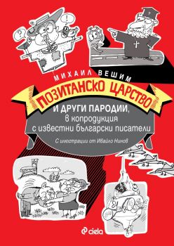 Позитанско царство - Михаил Вешим - Сиела - 9789542833352 - Онлайн книжарница Ciela | Ciela.com