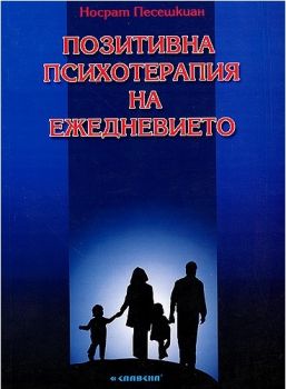 Позитивна психотерапия на ежедневието - Носрат Песешкиан - Славена - онлайн книжарница Сиела | Ciela.com