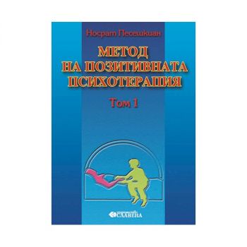 Метод на позитивната психотерапия - Том 1 - Носрат Песешкиан - 2010006227 - Славена - Онлайн книжарница Ciela | ciela.com