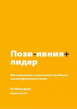 Позитивният лидер - 	Фондация "Център за обществено развитие" - Ян Мюелфайт, Мелина Кости - 9786199013922 - Онлайн книжарница Ciela | ciela.com