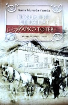 Познатият непознат Марко Тотев - Катя Митова-Ганева - Фабер - 9786190011156 - Онлайн книжарница Ciela | Ciela.com