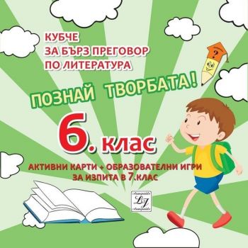 Познай творбата! Кубче за бърз преговор по литература за изпита в 6. клас - Литерайко - 9786199091357 - онлайн книжарница Сиела - Ciela.com