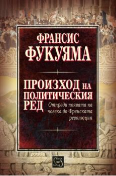 Произход на политическия ред - Франсис Фукуяма - Изток - Запад - онлайн книжарница Сиела | Ciela.com