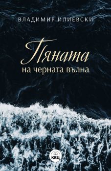 Пяната на черната вълна - Владимир Илиевски - 9786192490478 - Изида - Онлайн книжарница Ciela | ciela.com