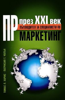 ПР през XXI век - Онлайн книжарница Сиела | Ciela.com