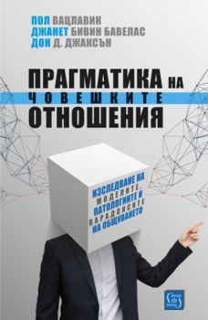 Прагматика на човешките отношения - Пол Вацлавик, Джанет Бивин Бавелас, Дон Д. Джаксън - Изток - Запад - 9786190103158 - Онлайн книжарница Сиела | Ciela.com