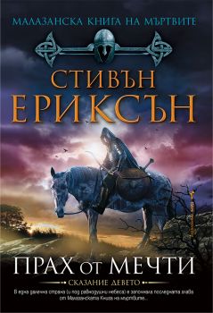 Малазанска книга на мъртвите - Прах от мечти - Стивън Ериксън - 9789546551535 - Бард - Онлайн книжарница Ciela | ciela.com