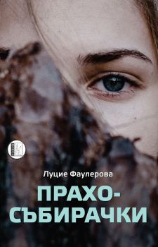 Прахосъбирачки - Луцие Фаулерова - Изида - 9786192351274 - Онлайн книжарница Ciela | ciela.com