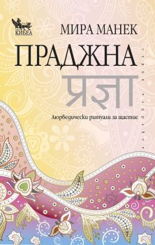 Праджна - Онлайн книжарница Сиела | Ciela.com