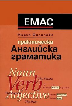 Практическа английска граматика - Мария Филипова - Емас - 9789543570171 - Онлайн книжарница Ciela | ciela.com
