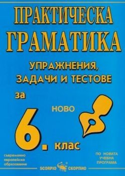 Практическа граматика - Упражнения, задачи и тестове за 6. клас - Онлайн книжарница Сиела | Ciela.com