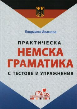 Практическа немска граматика с тестове и упражнения - твърда корица - Грамма - онлайн книжарница Сиела | Ciela.com