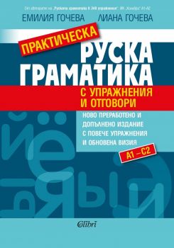 Практическа руска граматика с упражнения и отговори - Емилия Гочева, Лиана Гочева - онлайн книжарница Сиела | Ciela.com