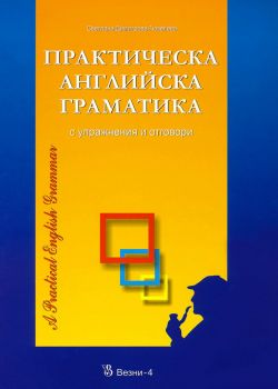 Практическа английска граматика - с упражнения и отговори - Везни 4 - 9789549977301 - Онлайн книжарница Ciela | Ciela.com