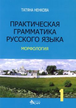 Практическая граматика русского язька - морфология - Татяна Ненкова - Велес - онлайн книжарница Сиела - Ciela.com