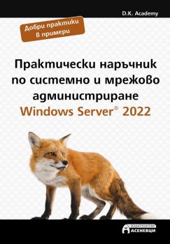Практически наръчник по системно и мрежово администриране - Windows Server 2022 - D.K. Academy - Асеневци - 9786197586947 - Онлайн книжарница Ciela | ciela.com
