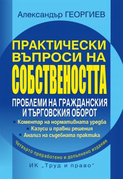 Практически въпроси на собствеността - Четвърто преработено и допълнено издание