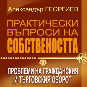 Практически въпроси на собствеността