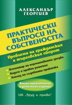 Практически въпроси на собствеността. Проблеми на гражданския и търговския оборот/ Второ преработено и допълнено издание