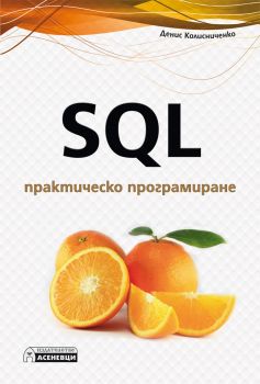 SQL - практическо програмиране - Денис Колисниченко - Асеневци - онлайн книжарница Сиела | Ciela.com