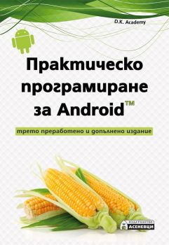 Практическо програмиране за Android - D.K. Academy - Асеневци - онлайн книжарница Сиела | Ciela.com
