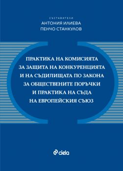 Е-книга Практика на Комисията за защита на конкуренцията и на съдилищата по Закона за обществените поръчки и практика на Съда на Европейския съюз