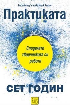 Практиката - Онлайн книжарница Сиела | Ciela.com