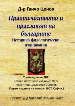 Праотечеството и праезикът на българите - д-р Ганчо Ценов; препис: д-р Николай Иванов Колев - Гута-Н - 9786197444452 - Онлайн книжарница Ciela | Ciela.com