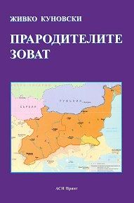 Прародителите зоват