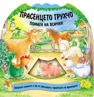 Прасенцето Грухчо помага на всички