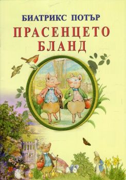 Прасенцето Бланд - Биатрикс Потър - Византия - 9786197314212 - онлайн книжарница Сиела | Ciela.com