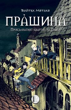 Прашина - Войтех Матоха - Изида - 9786192350949 - Онлайн книжарница Сиела | Ciela.com