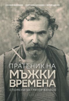 Пратеник на мъжки времена - Фабер - Онлайн книжарница Ciela | ciela.com