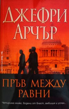 Пръв между равни - Джефри Арчър - Бард - 9789545854111 - Онлайн книжарница Ciela | Ciela.com