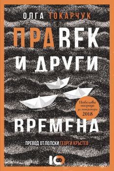 Правек и други времена - Онлайн книжарница Сиела | Ciela.com