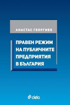 Правен режим на публичните предприятия в България - Онлайн книжарница Сиела | Ciela.com