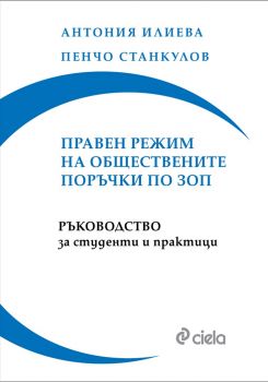 Правен режим на обществените поръчки по ЗОП -  Антония Илиева, Пенчо Станкулов - Сиела - 9789542830290 - онлайн книжарница Сиела - Ciela.com