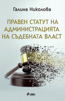 Правен статут на администрацията на съдебната власт - Галина Николова - Сиела - 9789542835721 - Онлайн книжарница Ciela | Ciela.com