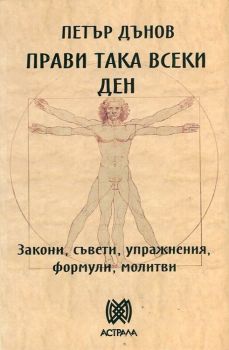 Прави така всеки ден - Закони, съвети, упражнения, формули, молитви - Петър Дънов - Астрала - Онлайн книжарница Ciela | Ciela.com