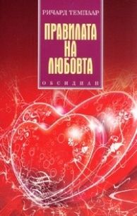 Правилата на любовта - Ричард Темплар - Обсидиан - онлайн книжарница Сиела | Ciela.com