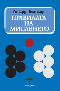 Правила на мисленето - Ричард Темплар - Обсидиан - 9789547694811 - Онлайн книжарница Сиела | Ciela.com