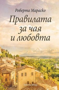 Правилата за чая и любовта - Прозорец - Роберта Мараско - онлайн книжарница Сиела | Ciela.com